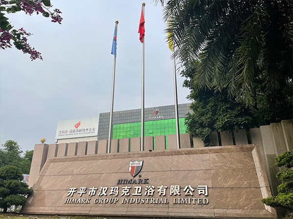 今天，开平市汉玛克卫浴正式揭牌成立！