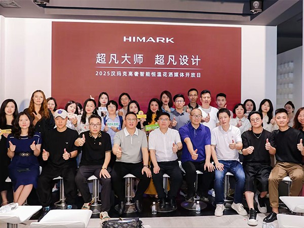 汉玛克媒体开放日圆满收官！