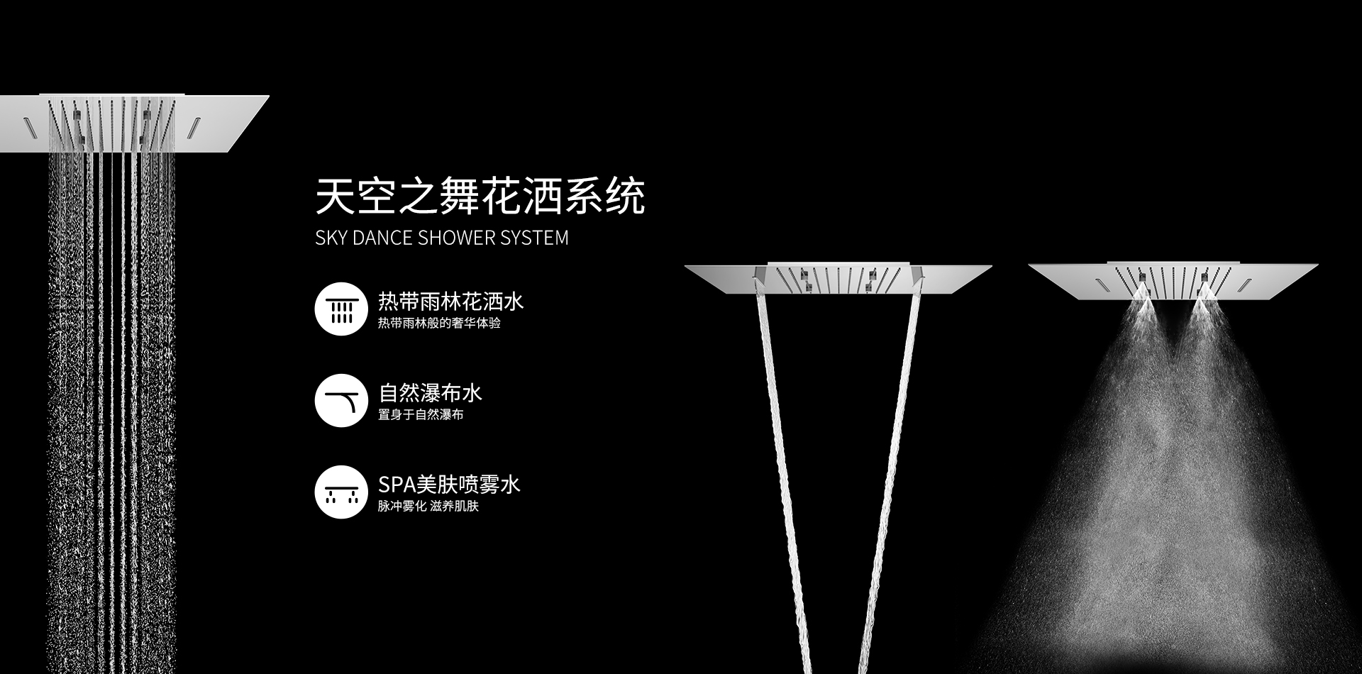 天空之舞580花洒系统