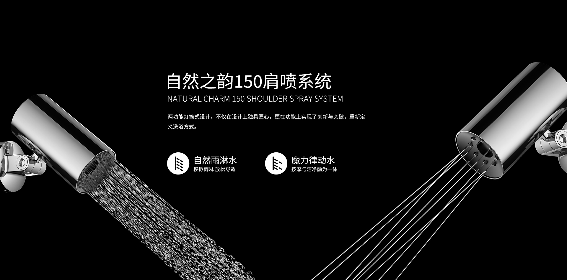 自然之韵150肩喷系统