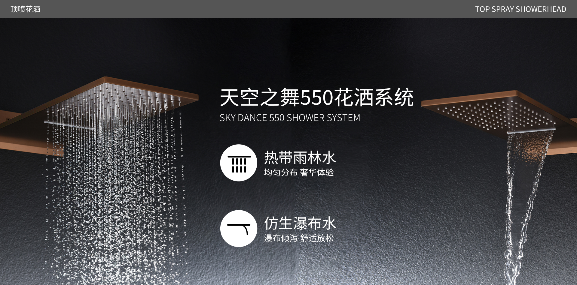 天空之舞550花洒系统