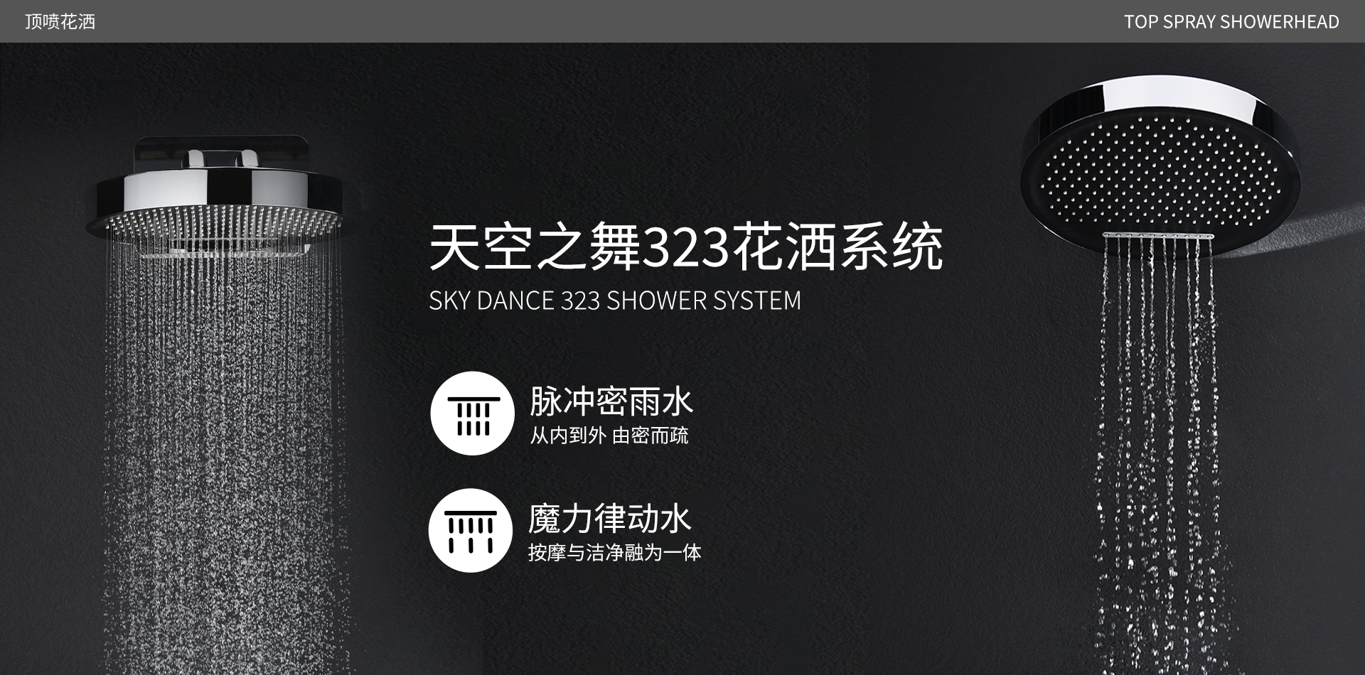 天空之舞323花洒系统