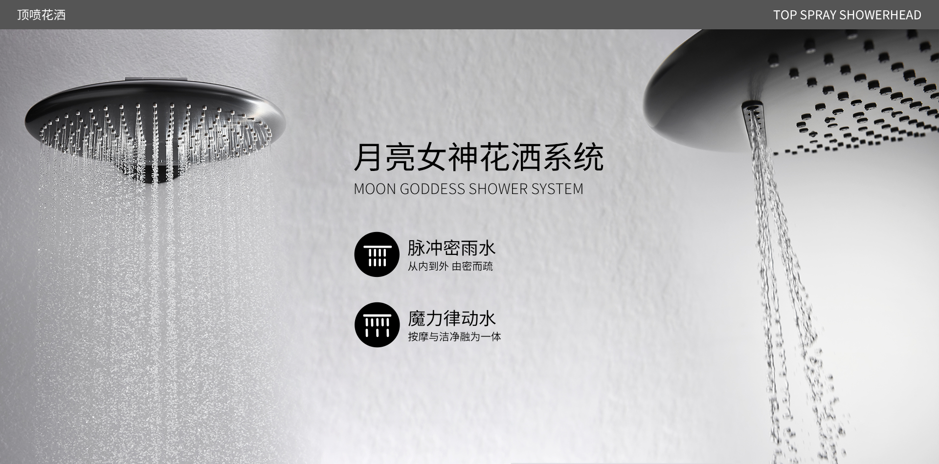 月亮女神花洒系统